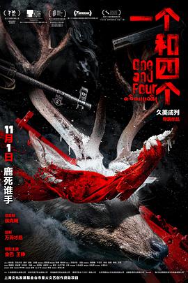 一个和四个预告片