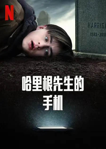 哈利根先生的手机