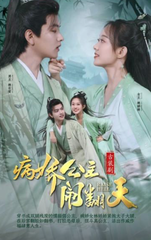 病娇公主闹翻天