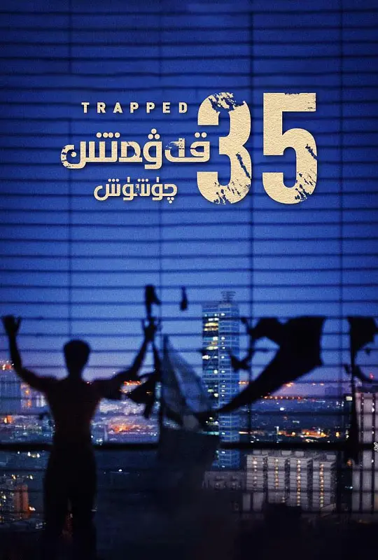 孤楼求生【影视解说】