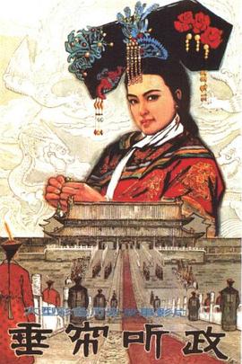 垂帘听政[电影解说]